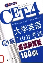 大学英语四级710分考试阅读新题型100篇