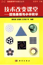 技术改变课堂  超级画板与小学数学