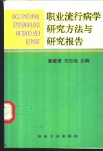 职业流行病学研究方法与研究报告