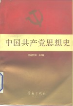 中国共产党思想史