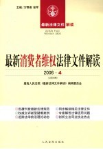 最新消费者维权法律文件解读  2006  4  总第16辑