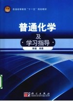 普通化学及学习指导