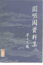 圆明园资料集