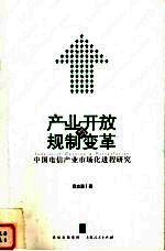 产业开放与规制变革  中国电信产业市场化进程研究