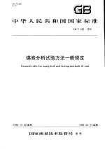 中华人民共和国国家标准  煤炭分析试验方法一般规定  GB/T483-1998