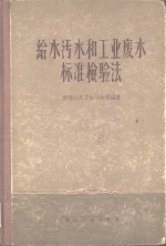 给水污水和工业废水标准检验法