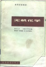 无机化学  上  第2版