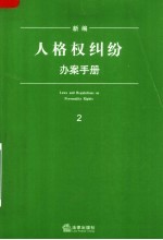 新编人格纠纷办案手册