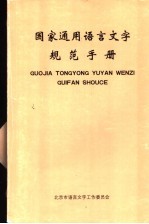 国家通用语言文字规范手册