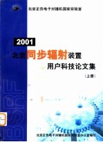 2001  北京同步辐射装置用户科技论文集  上