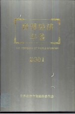 世界经济年鉴  2001  总第17卷