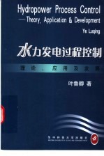 水力发电过程控制  理论、应用及发展