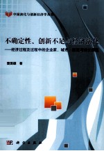 不确定性、创新不足与经济演化