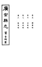 广宗县志  第五-八卷