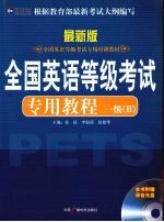 全国英语等级考试专用教程 一级  B  最新版