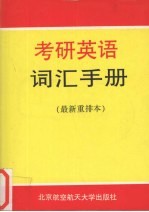 考研英语词汇手册