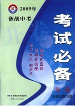 2009年备战中考开卷考试必备  历史  系统总复习版