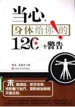 当心，身体给你的120个警告！