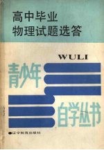 高中毕业物理试题选答