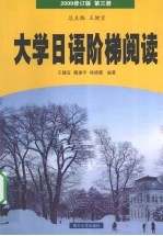 大学日语阶梯阅读  第3册  2009修订版