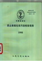 中国船级社指导性文件  防止船舶垃圾污染检验指南  1998