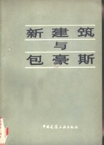 新建筑与包豪斯