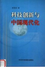 科技创新与中国现代化