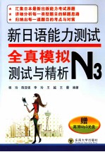 新日语能力测试全真模拟测试与精析  N3