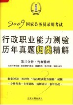 国家公务员录用考试行政职业能力测验历年真题归类精解  第3分册  判断推理