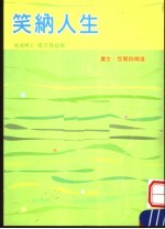 笑纳人生  养生、悠闲与精进