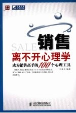 销售离不开心理学——成为销售高手的100个心理工具