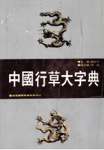 中国行草大字典