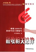 2006年全国注册税务师执业资格考试辅导用书  税收相关法律