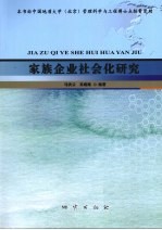 家族企业社会化研究