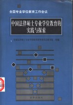 中国法律硕士专业学位教育的实践与探索