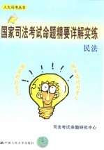 国家司法考试命题精要详解实练  民法