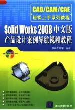 SolidWorks 2008中文版产品设计案例导航视频教程