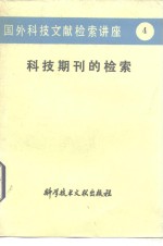 国外科技文献检索讲座  4  科技期刊的检索