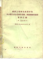 建筑工程部兄弟设计院中小型工业企业设计及概、预算经验交流会资料汇编  概、预算部份