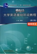 零起点大学英语基础听说教程  教师用书  修订版