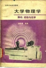 大学物理学  振动、波动与光学