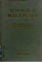 空间机构及机器人机构学