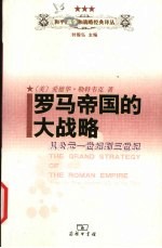 罗马帝国的大战略  从公元一世纪到三世纪