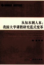 从知本到人本  我国大学课程研究范式变革