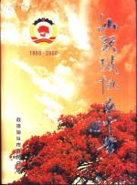 汕头政协五十年  1950-2000