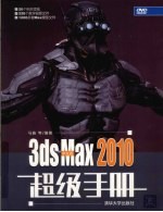 中文版3ds Max 2010超级手册