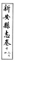 河南新安县志  八册全函  第13卷续  第14卷