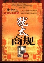 犹太商规  犹太商人奉为圭臬的12条钻石商规