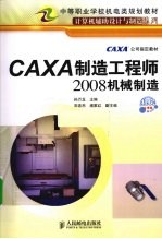 CAXA制造工程师2008机械制造