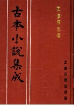 古本小说集成  武穆精忠传  上